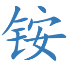 铵