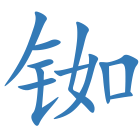 铷