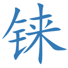 铼