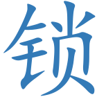 锁