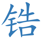 锆