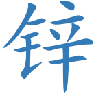 锌