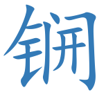 锎