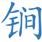 锏