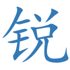 锐