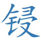 锓
