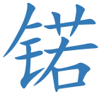 锘