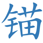 锚