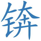 锛