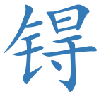 锝