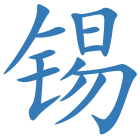 锡