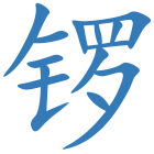 锣