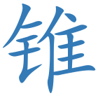 锥