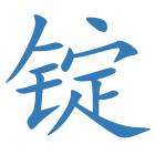 锭