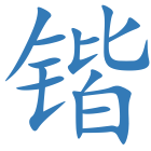锴