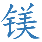 镁