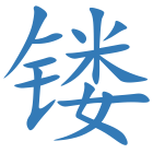 镂