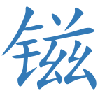 镃