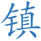 镇