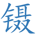 镊