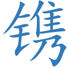 镌