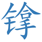 镎