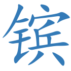 镔