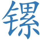 镙