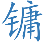 镛