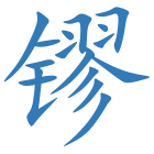 镠