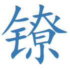 镣