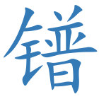 镨
