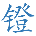 镫