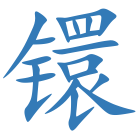 镮