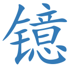 镱