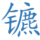 镳