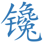镵
