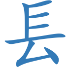 镸