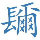 镾