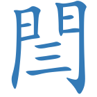 閆