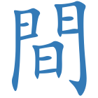 間