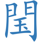 閠