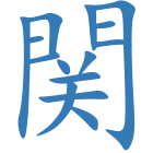 関