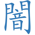 闇