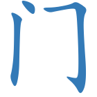 门