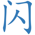 闪
