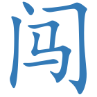 闯
