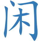闲