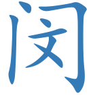 闵