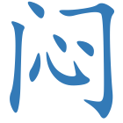 闷
